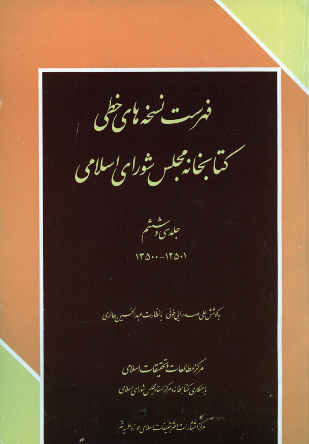 فهرست نسخه های خطی کتابخانه مجلس شورای اسلامی (13500-12501)