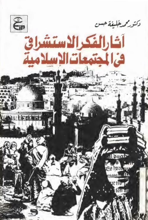 آثار الفکر الاستشراقي في المجتمعات الاسلاميه