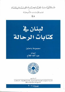 لبنان في كتابات الرَّحّالة تأليف مجموعة باحثين إعداد د عبد الله