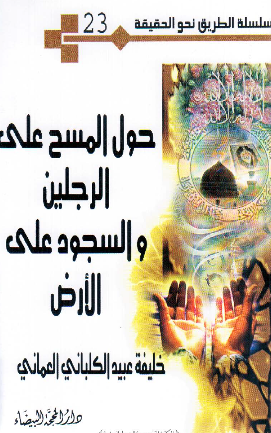 سلسله الطریق نحو الحقیقه 23 - حول مسح علی الرجلین و السجود علی الارض