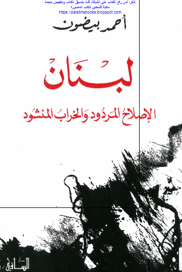 لبنان الاصلاح المردود و الخراب المنشود 