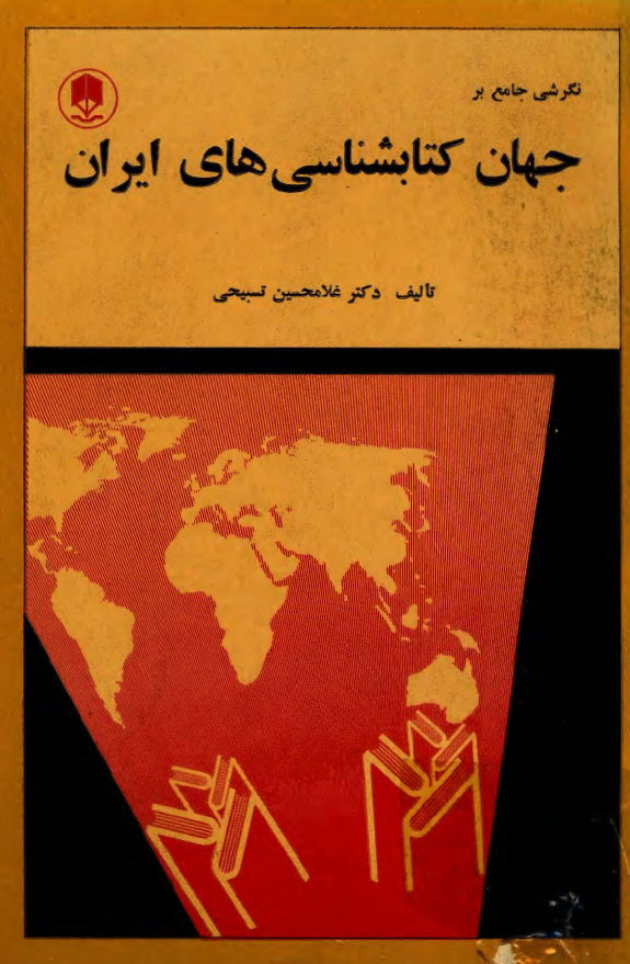 نگرشي جامع بر جهان کتابشناسي هاي ايران