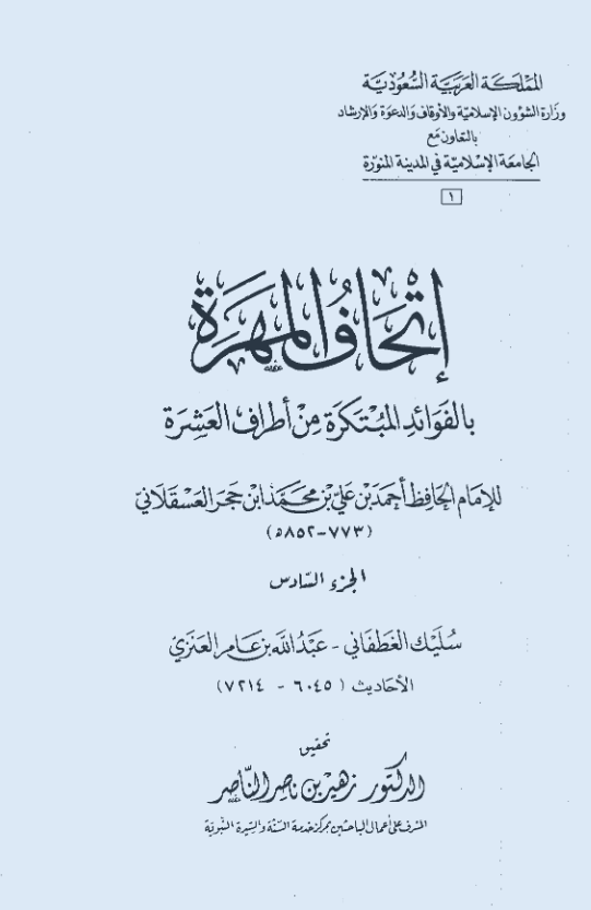 اتحاف المهره بالفوائد المبتکره من اطراف العشره (سلیک الغطفانی - عبدالله بن عامر العنزی؛ الاحادیث 6045-7214)