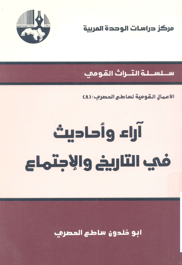 آراء و احادیث فی التاریخ و الاجتماع