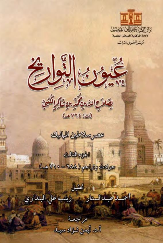 عیون التواریخ؛ عصر سلاطین الممالیک، حوادث و تراجم (688-710 هـ)