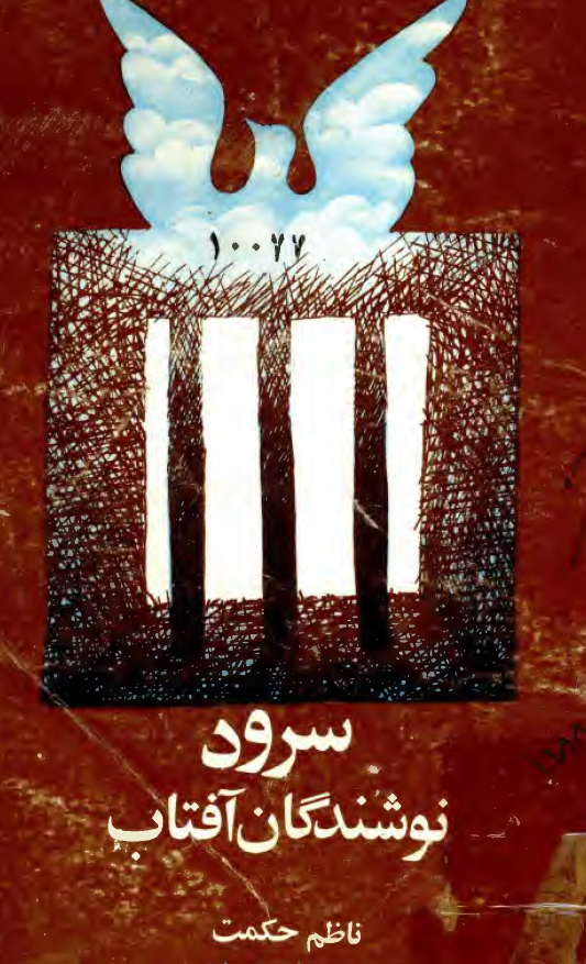سرود نوشندگان آفتاب (شعر)