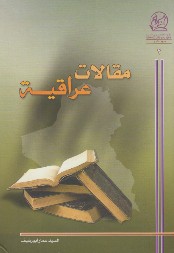 مقالات عراقیه