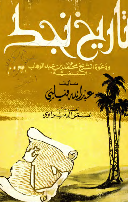 تاريخ نجد و دعوه الشيخ محمد بن عبد الوهاب السلفيه