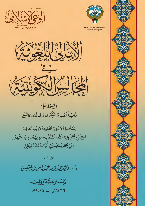 الامالی اللغویه فی المجالس الکویتیه المشتمله علی قصیده کعب و الشنفری و المعلقات السبع