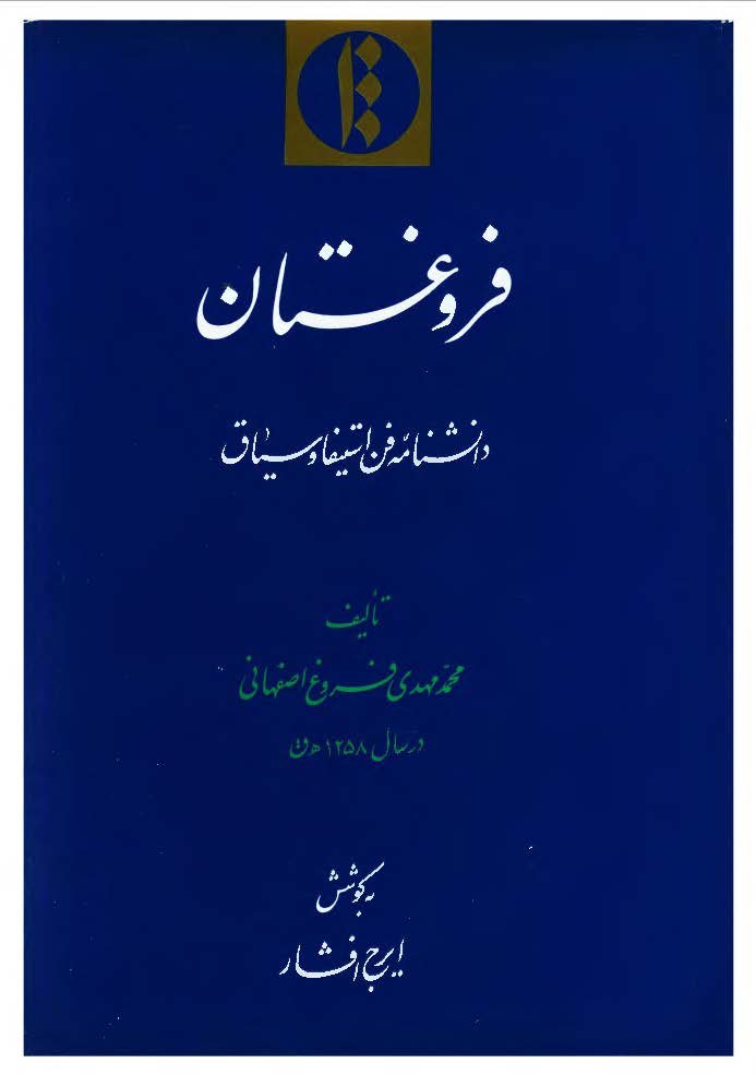فروغستان: دانشنامه فن استیفا و سیاق