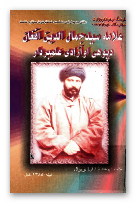 علامه سيد جمال الدين افغان دپوهي او آزادي علمبردار