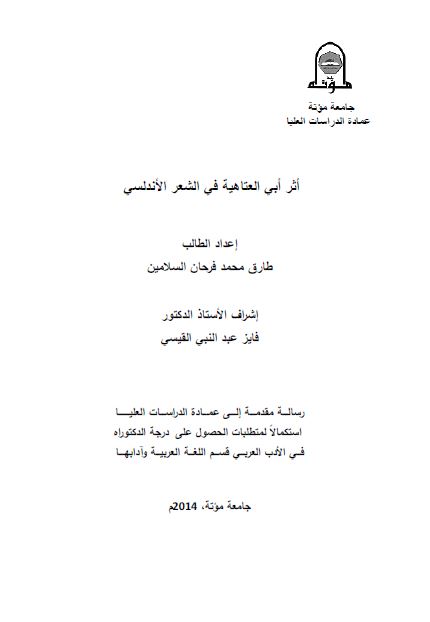 اثر ابی العتاهیه فی الشعر الاندلسی (رساله الدکتوراه)