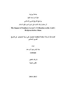 أثر حضارة بلاد الشام على أديان العرب قبل الإسلام جاد إلياس جبر أبو