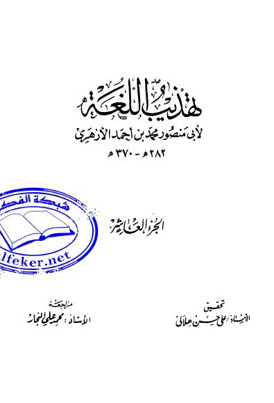 تهذيب اللغه