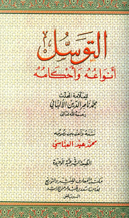 التوسل؛ انواعه و احکامه