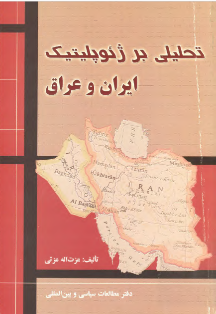 تحليلي بر ژئوپليتيک ايران و عراق