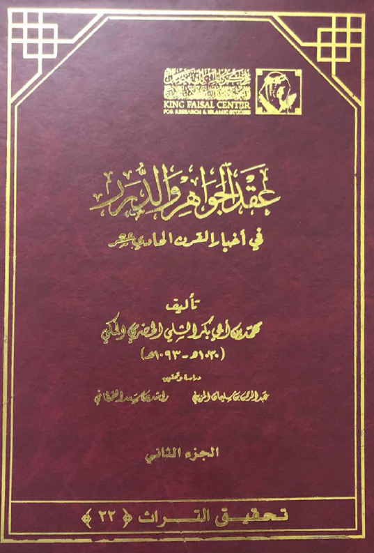 عقد الجواهر و الدرر فی اخبار القرن الحادی عشر