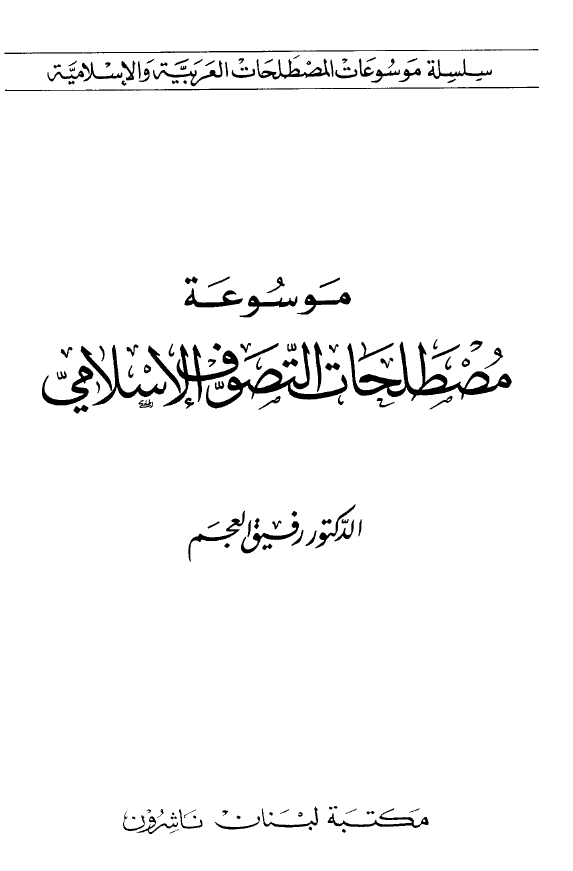 موسوعه مصطلحات التصوف الاسلامی