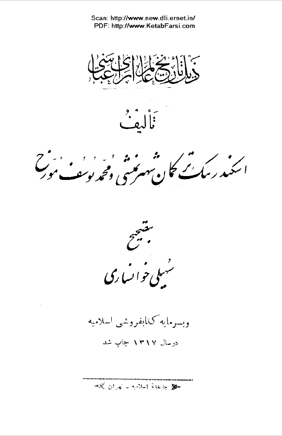 ذيل تاريخ عالم آراي عباسي