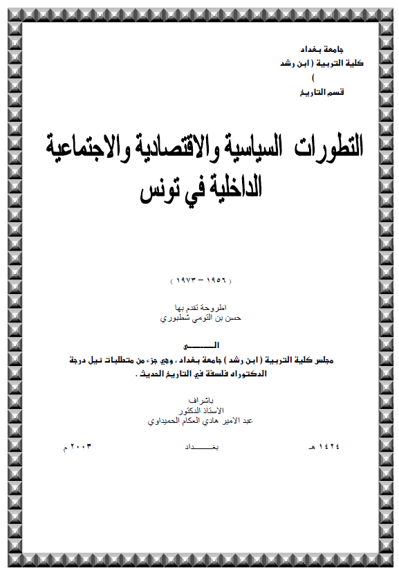 التطورات السیاسیه و الاقتصادیه و الاجتماعیه الداخلیه فی تونس (1956-1973) (رساله الدکتوراه)