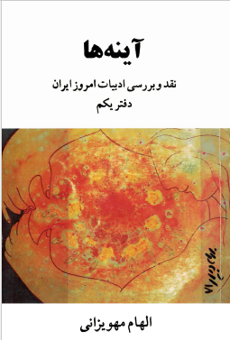 آینه ها - نقد و بررسی ادبیات امروز ایران