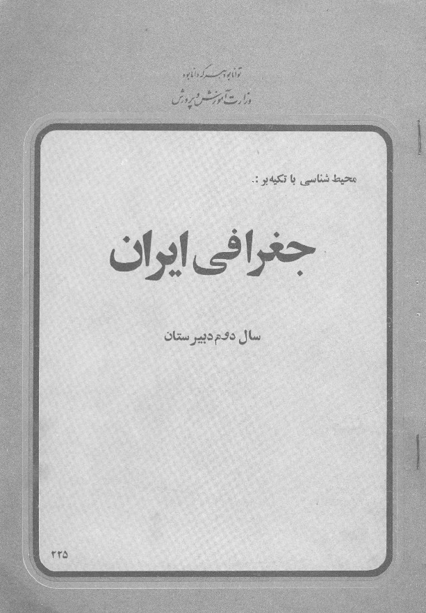 محیط شناسی با تکیه بر جغرافی ایران سال دوم دبیرستان