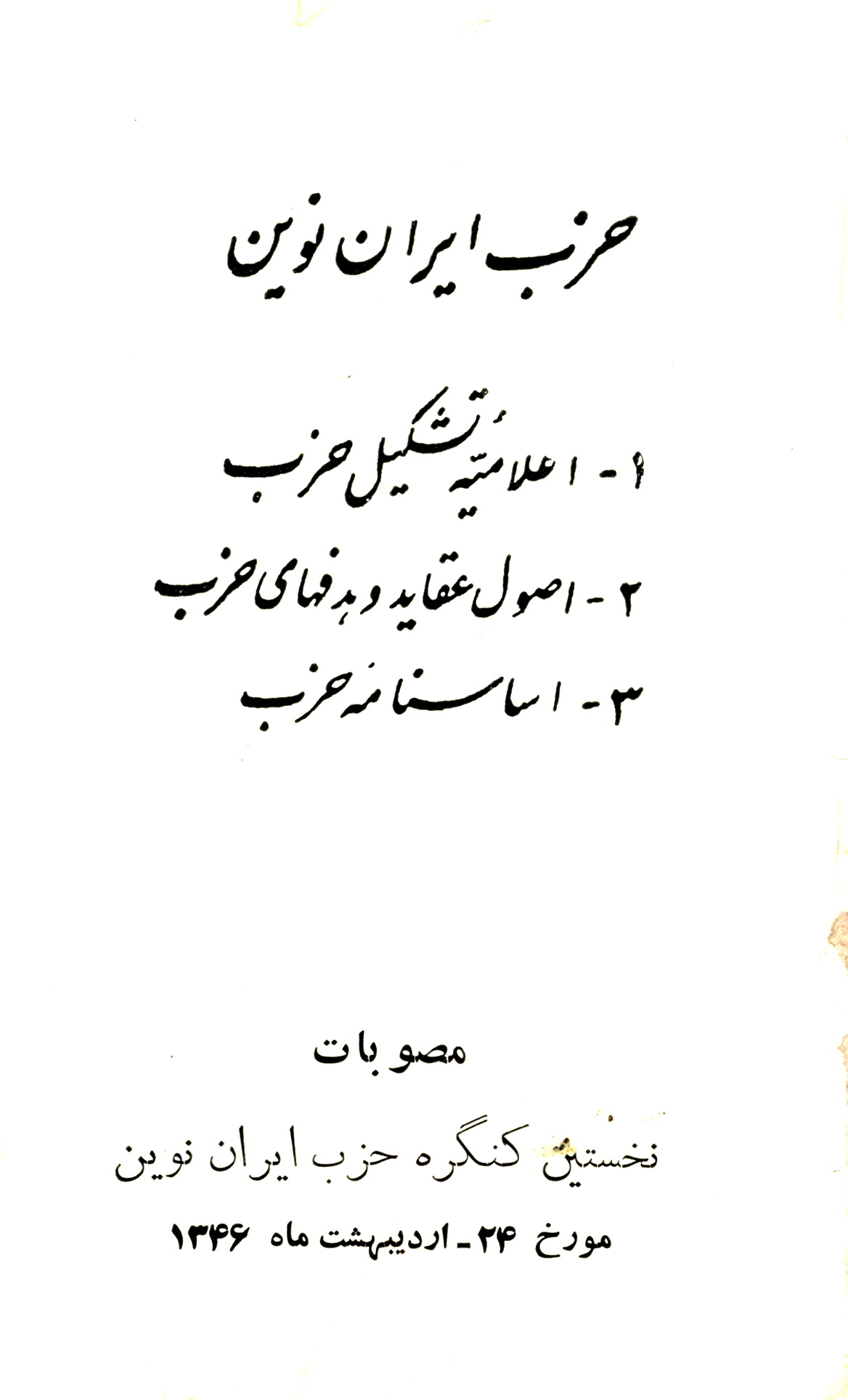 حزب ایران نوین اعلامیه تشکیل حزب اصول عقاید و هدفهای حزب اساسنامه حزب