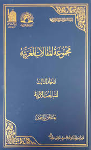 دراسات حول الشریف المرتضی 5 - مجموعه المقالات العربیه؛ المباحث القرآنیه