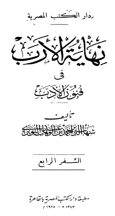 نهاية الارب في فنون الادب