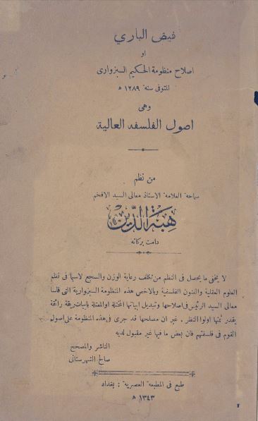 فيض الباری او اصلاح منظومه حکيم سبزواری= اصول الفلسفه العاليه