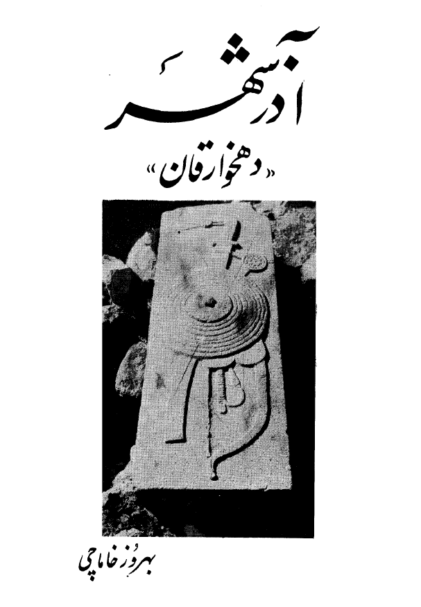 آذرشهر (دهخوارقان)