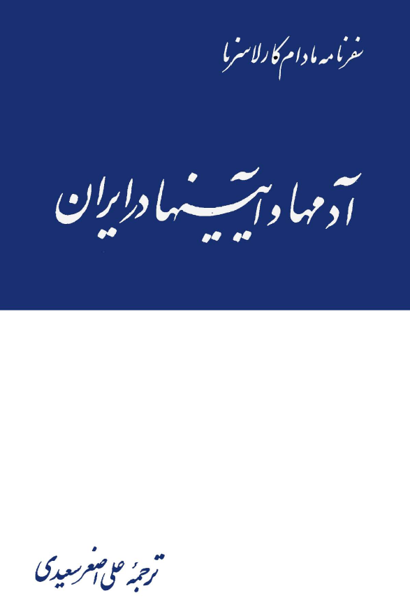آدمها و آيينها در ايران؛ سفرنامه مادام کارلاسرنا