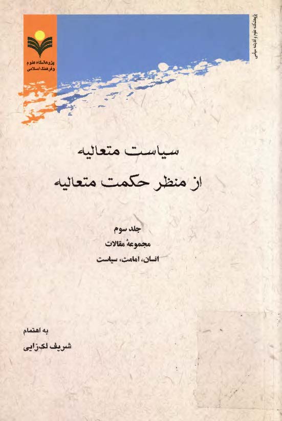 سياست متعاليه از منظر حکمت متعاليه - مجموعه مقالات انسان امامت سياست- جلد سوم