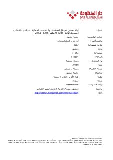 إيالة دمشق في ظل الاصلاحات و التنظيمات العثمانية