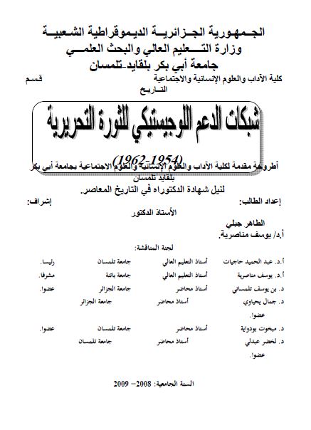 شبکات الدعم اللوجستیکی للثوره التحریریه 1954-1962 (رساله الدکتوراه)