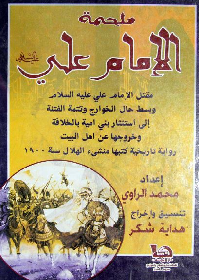 ملحمه الامام علی علیه السلام