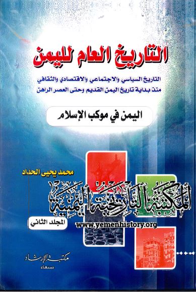 التاریخ العام للیمن: الیمن فی موکب الاسلام