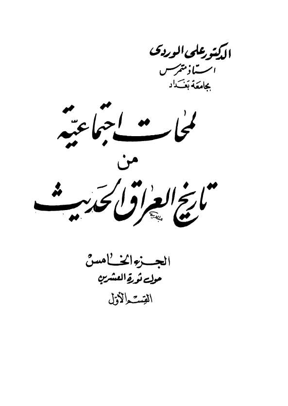 لمحات اجتماعيه من تاريخ العراق الحديث؛ الجزء الخامس، حول ثوره العشرین، القسم الاول