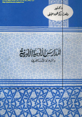 المدارس الادبیه الاوربیه و اثرها فی الادب العربی  