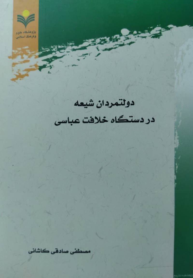 دولتمردان شیعه در دستگاه خلافت عباسی