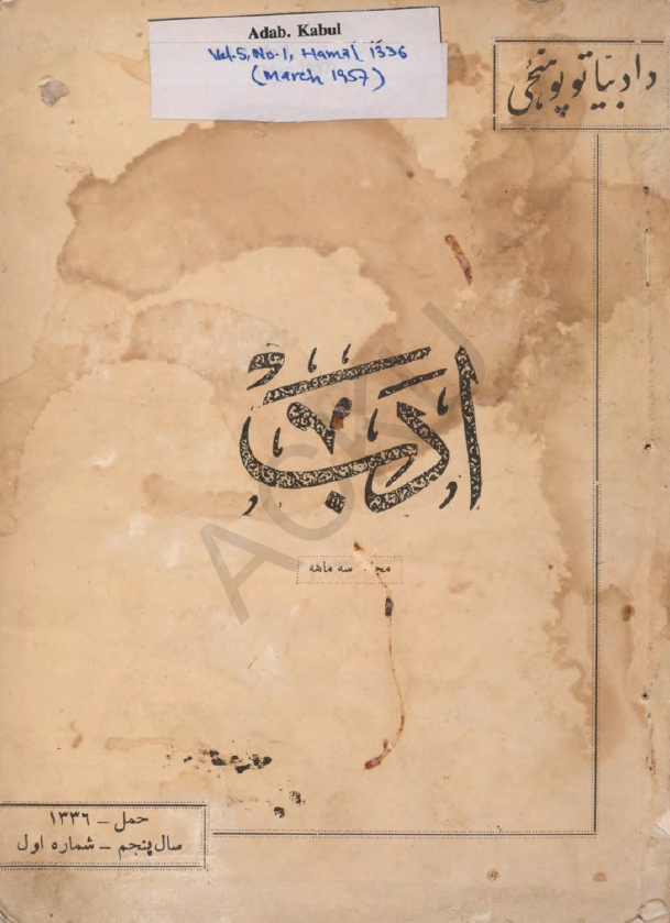 ادب (مجله سه ماهه علمی، ادبی، تحقیقی، تاریخی، فلسفی، اجتماعی)؛ سال پنجم، شماره اول (حمل 1336، مارچ 1957)