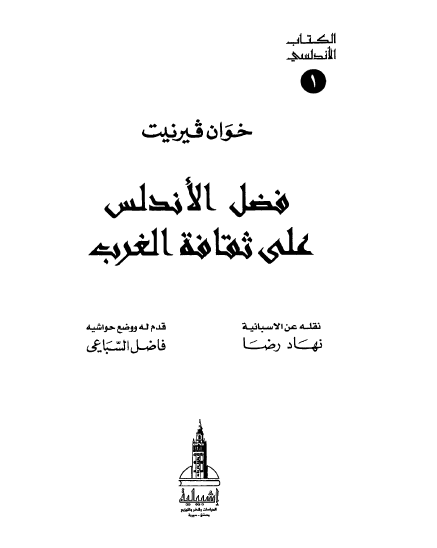فضل الاندلس علی ثقافة الغرب