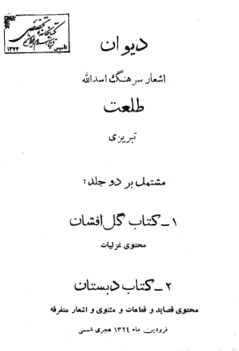 دیوان اشعار سرهنگ اسدالله طلعت تبریزی