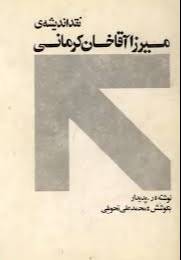 نقد اندیشه‌ی میرزا آقاخان کرمانی