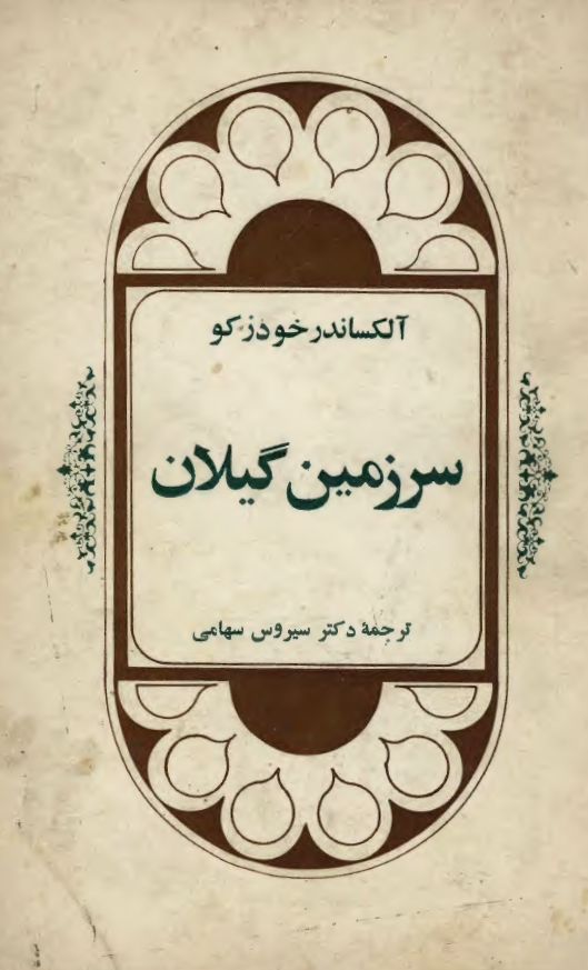 سرزمين گيلان