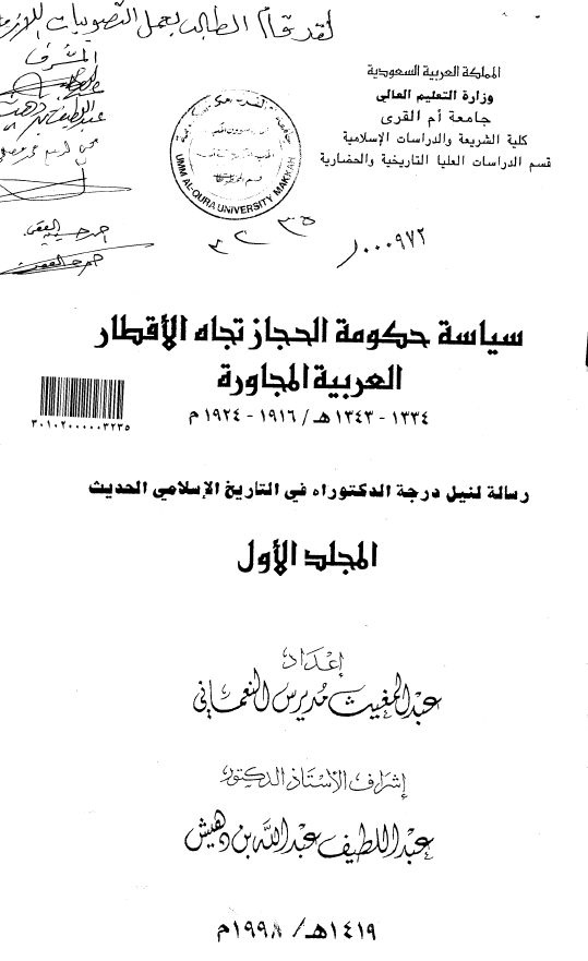 سیاسه الحکومه الحجاز تجاه الاقطار العربیه المجاوره 1334-1343 هـ/1916-1924 م (رساله الدکتوراه)