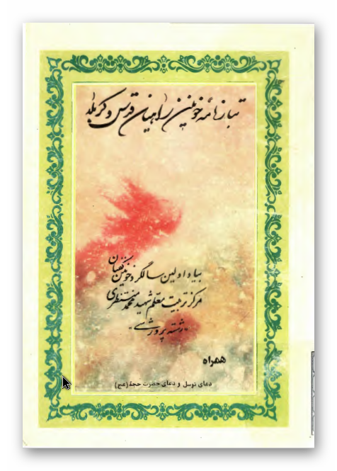 تبارنامه خونین راهیان قدس و کربلا: بیاد اولین سالگرد خونین کفنان مرکز تربیت معلم شهید محمد منتظری (رشته پرورشی)