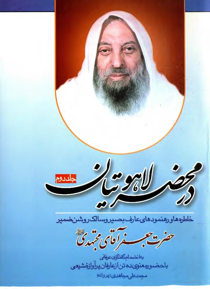 در محضر لاهوتيان ج2: زندگينامه، شيوه سلوکي و کرامات عارف بصير و سالک خبير حضرت آقاي مجتهدي