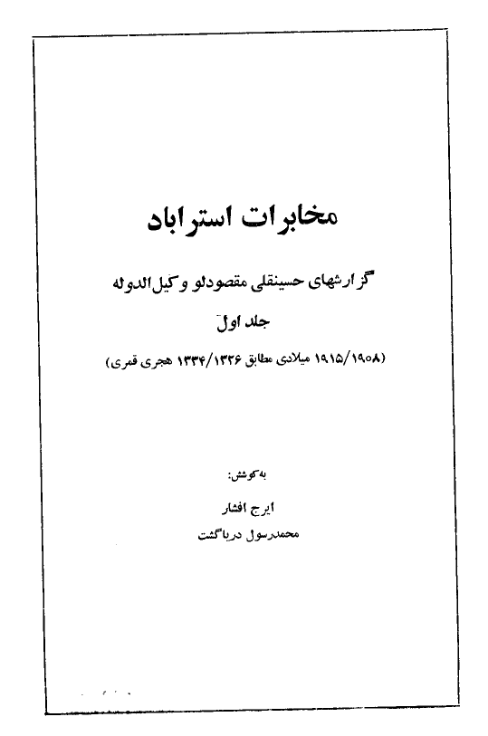 مخابرات استراباد (گزارشهای حسينقلی مقصودلو وکيل الدوله)