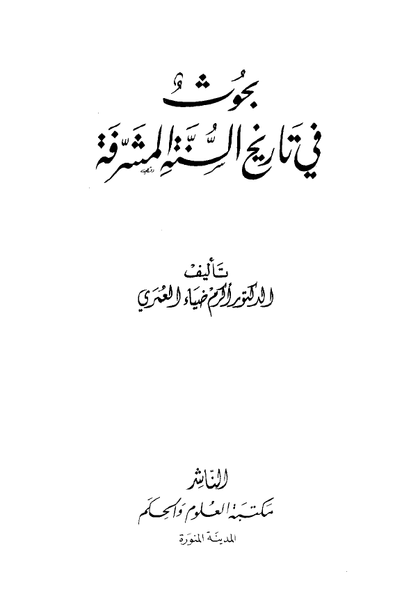 بحوث في تاريخ السنه المشرفه